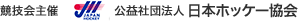 競技会主催　日本ホッケー協会