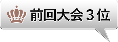 前回大会３位