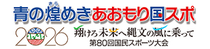 青の煌めきあおもり国スポ。 国民スポーツ大会 2026 - ホッケー競技