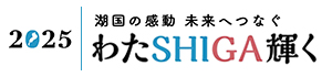 湖国の感動　未来へつなぐ。わたSHIGA輝く国スポ。 国民スポーツ大会 2025 - ホッケー競技