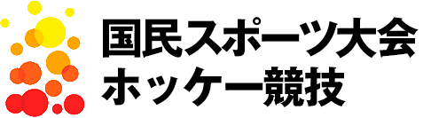 2026 国民スポーツ大会 ホッケー競技